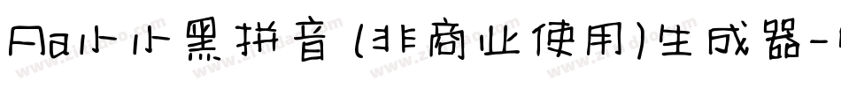 Aa小小黑拼音 (非商业使用)生成器字体转换